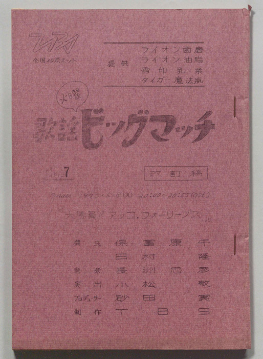 火曜歌謡ビッグマッチ（改訂稿）