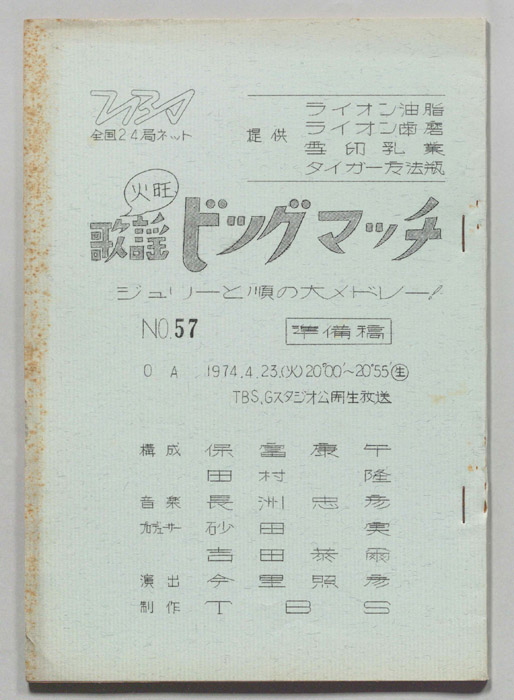 火曜歌謡ビッグマッチ（準備稿）