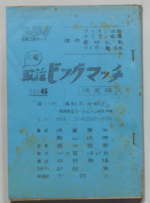 火曜歌謡ビッグマッチ（決定稿）