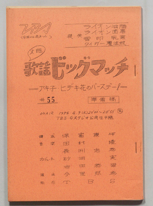 火曜歌謡ビッグマッチ（準備稿）