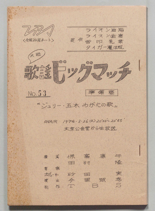 火曜歌謡ビッグマッチ（準備稿）