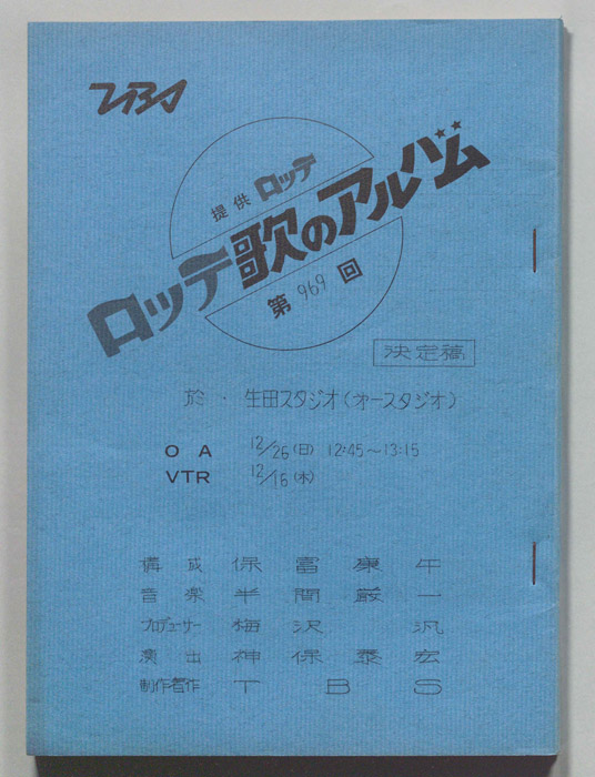 歌のアルバム（決定稿）