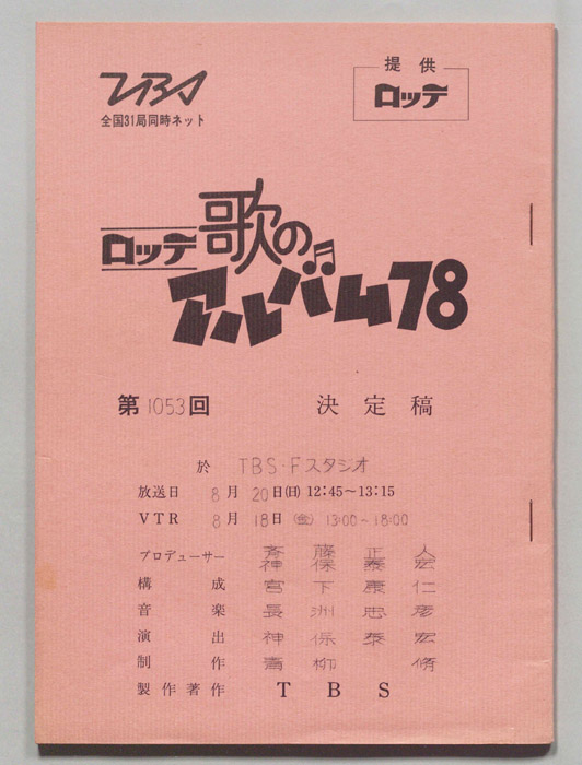 歌のアルバム78（決定稿）