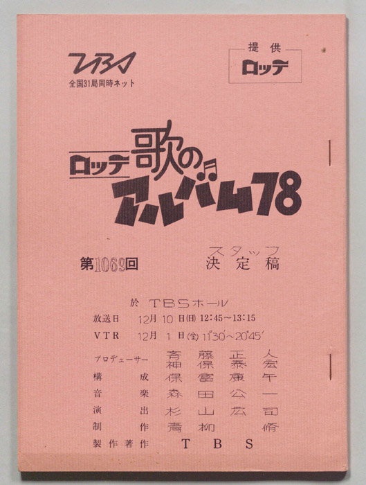 歌のアルバム78（スタッフ決定稿）