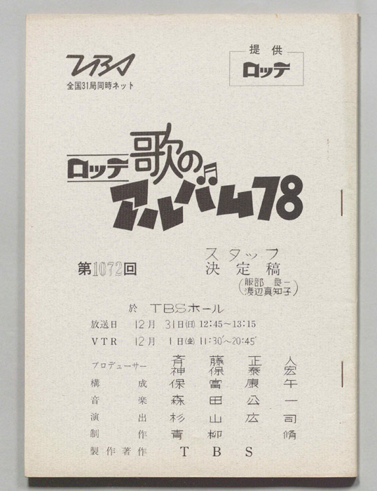歌のアルバム78（スタッフ決定稿）
