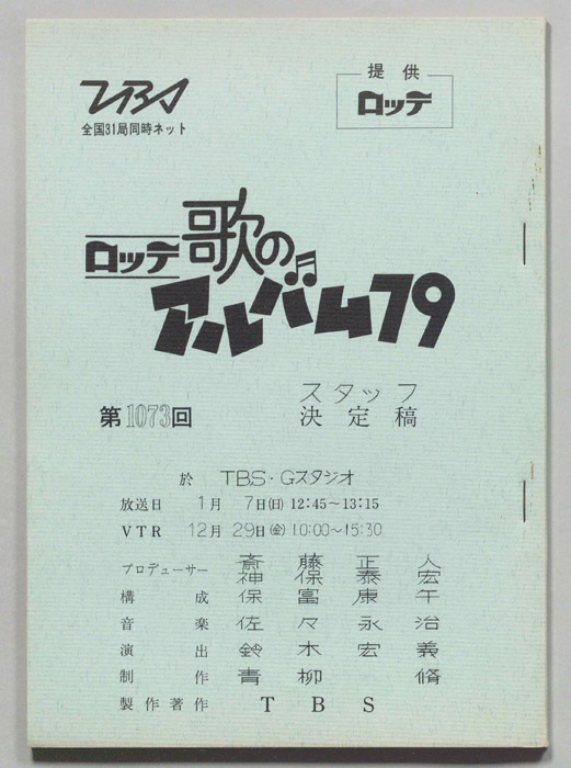 歌のアルバム（スタッフ決定稿）