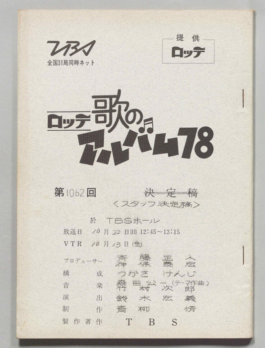 歌のアルバム（スタッフ決定稿）