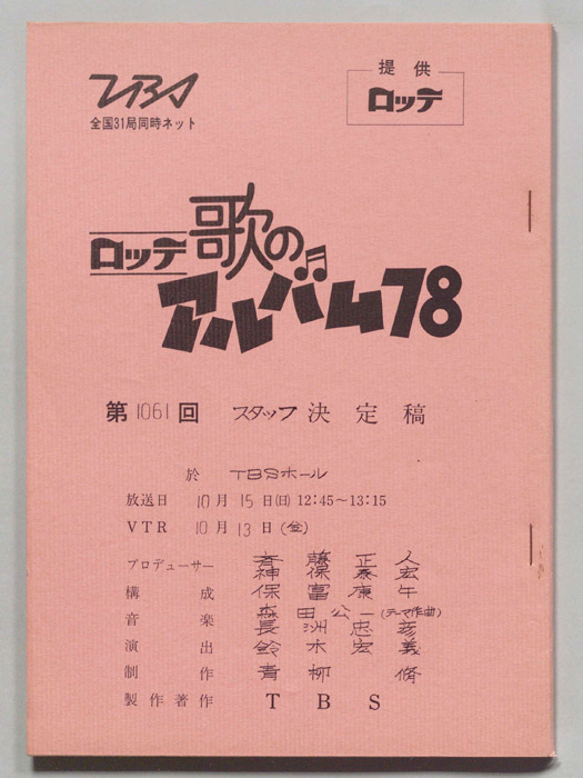 歌のアルバム（スタッフ決定稿）