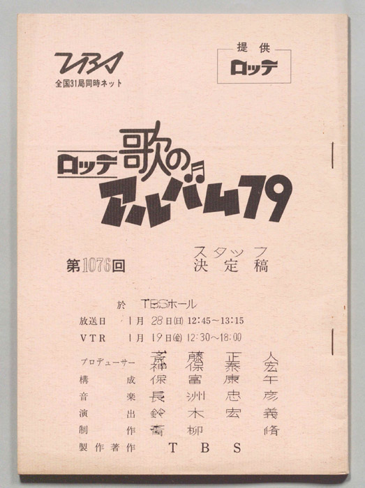 歌のアルバム（スタッフ決定稿）