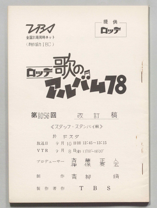 歌のアルバム（スタッフ・スタンバイ用改訂稿）