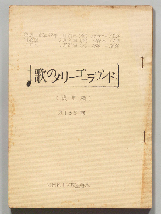 歌のメリーゴーラウンド（決定稿）
