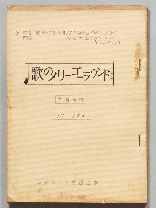 歌のメリーゴーラウンド（打合稿）