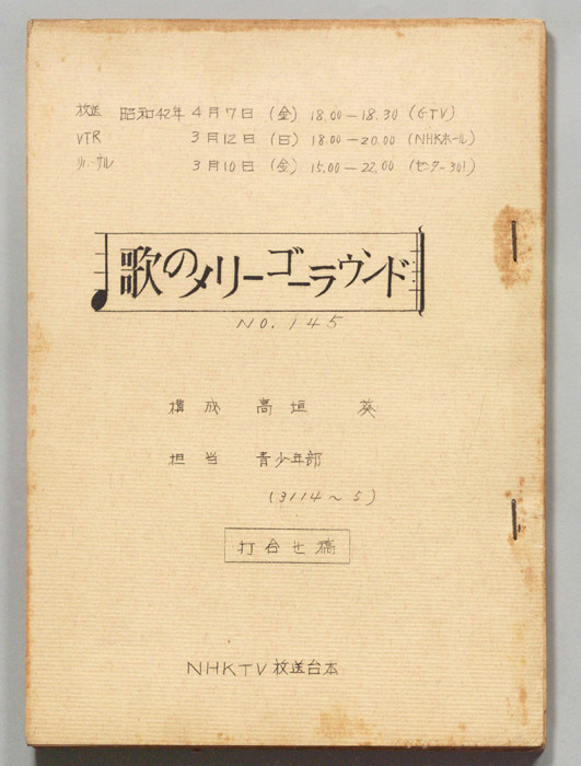 歌のメリーゴーラウンド（打合稿）