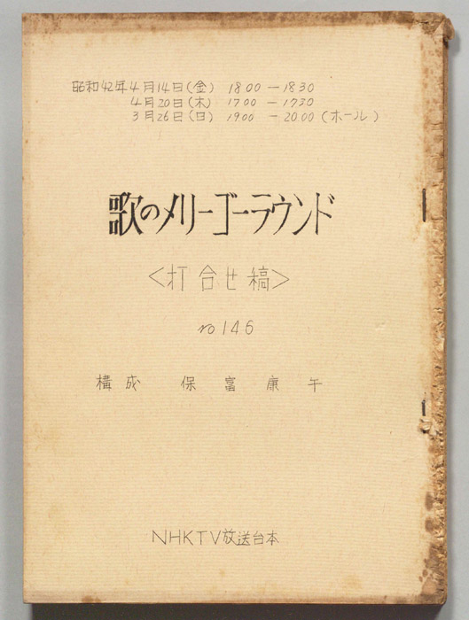 歌のメリーゴーラウンド（打合稿）