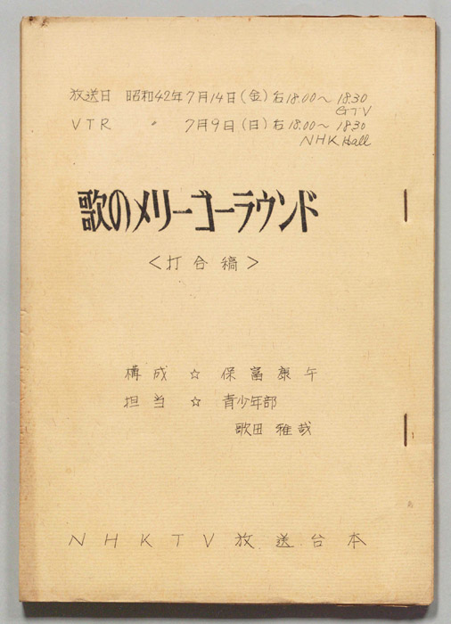 歌のメリーゴーラウンド（打合稿）