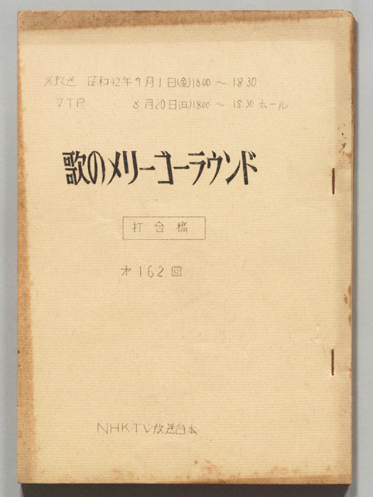 歌のメリーゴーラウンド（打合稿）