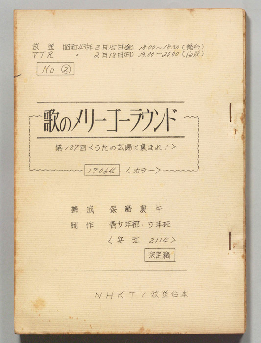歌のメリーゴーラウンド（決定稿）