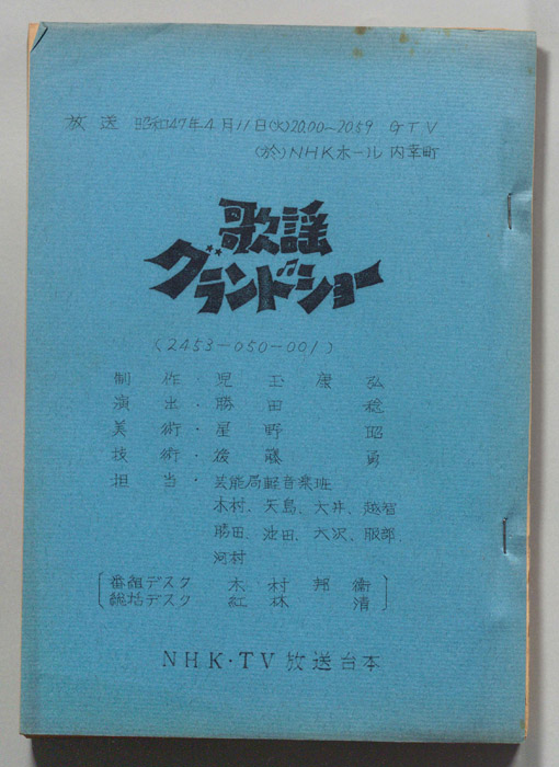 歌謡グランドショー