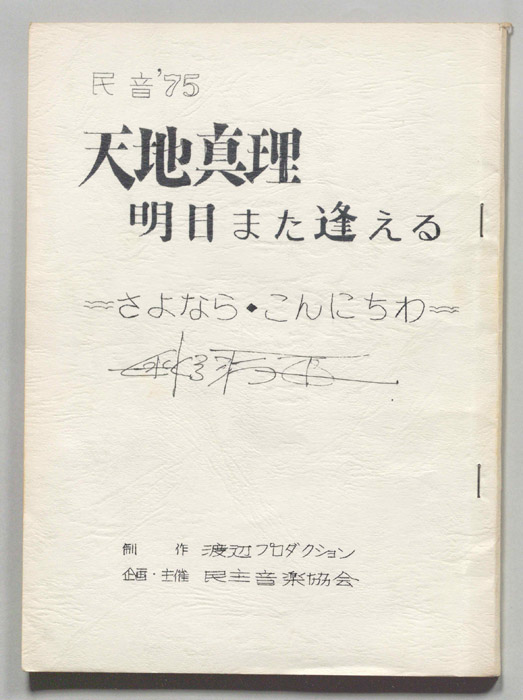 民音’75　天地真理　明日また逢える　～さよなら・こんにちは～