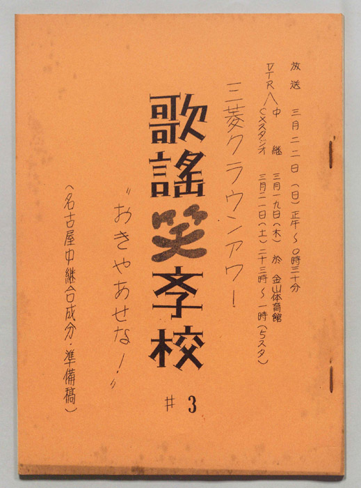 歌謡笑学校（準備稿）