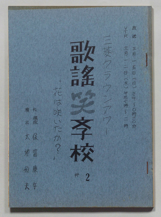 歌謡笑学校