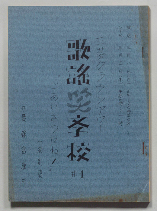 歌謡笑学校（決定稿）