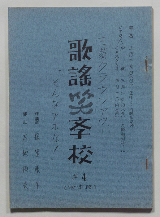 歌謡笑学校（決定稿）