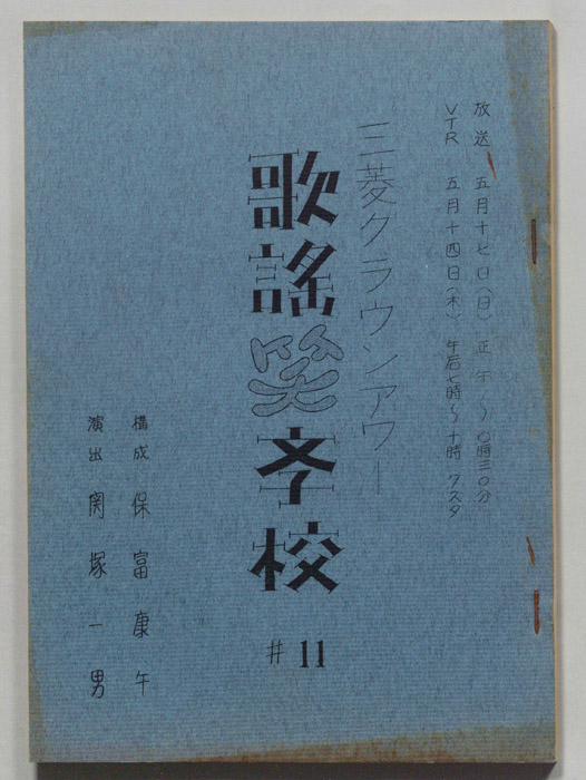 歌謡笑学校