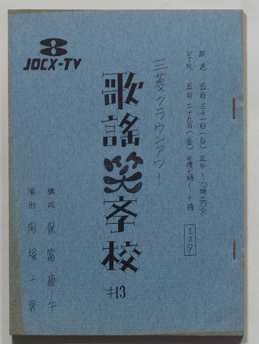 歌謡笑学校
