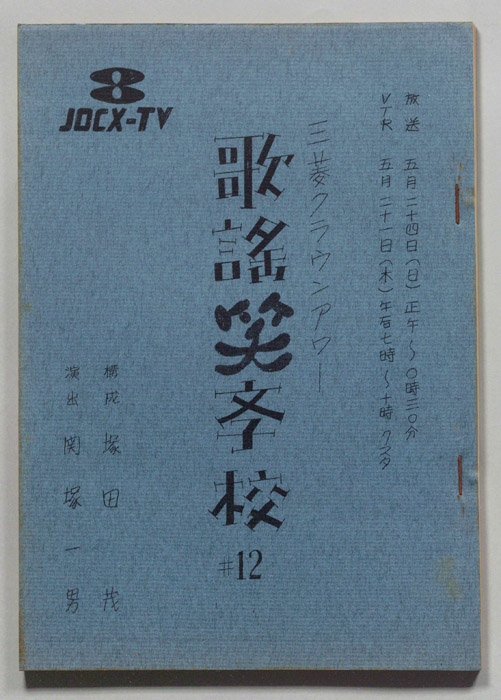 歌謡笑学校