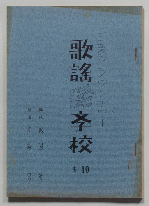 歌謡笑学校