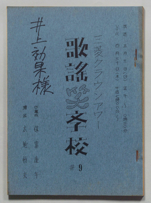 歌謡笑学校