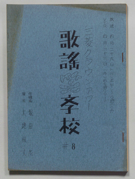 歌謡笑学校