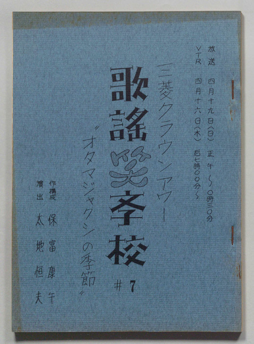 歌謡笑学校