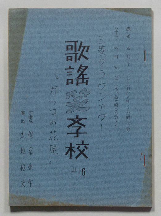 歌謡笑学校