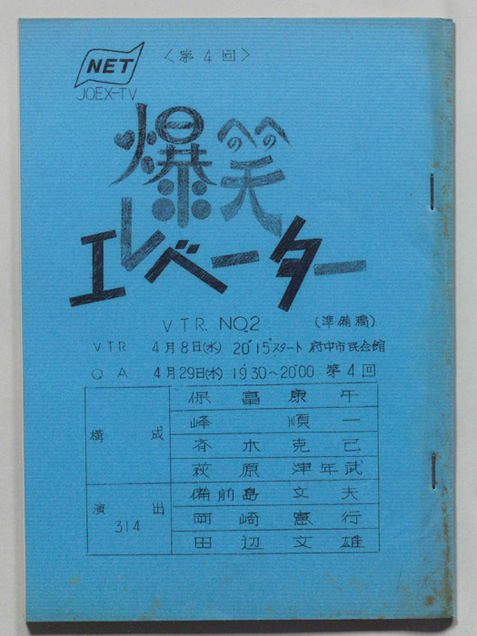 爆笑エレベーター（準備稿）