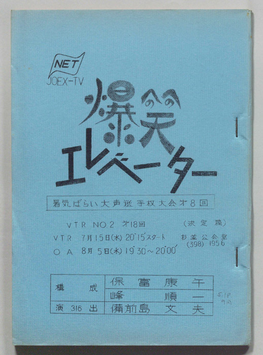 爆笑エレベーター（決定稿）