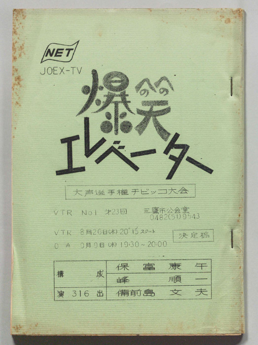 爆笑エレベーター（決定稿）