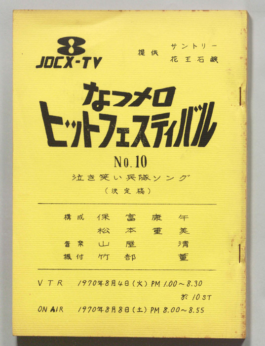 なつメロ　ヒットフェスティバル（決定稿）