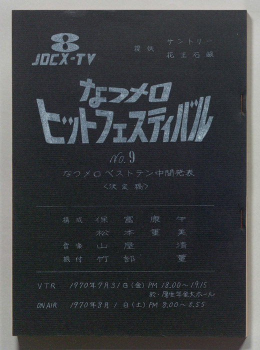 なつメロ　ヒットフェスティバル（決定稿）