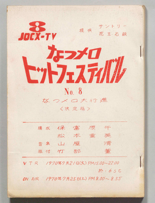 なつメロ　ヒットフェスティバル（決定稿）