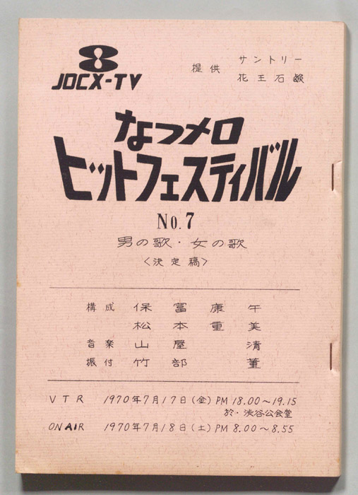 なつメロ　ヒットフェスティバル（決定稿）