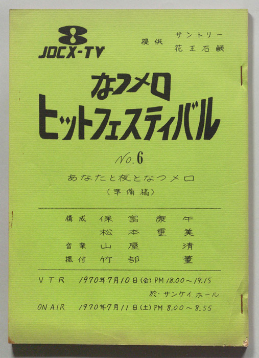 なつメロ　ヒットフェスティバル（準備稿）