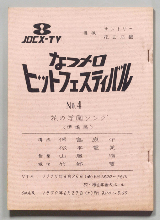 なつメロ　ヒットフェスティバル（準備稿）