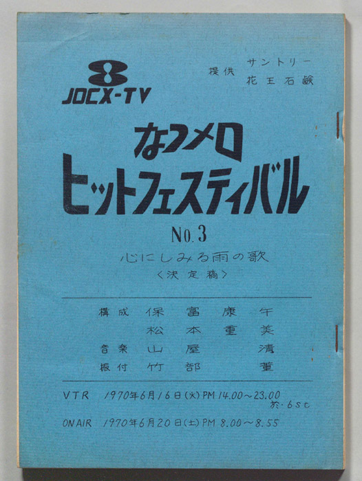 なつメロ　ヒットフェスティバル（決定稿）
