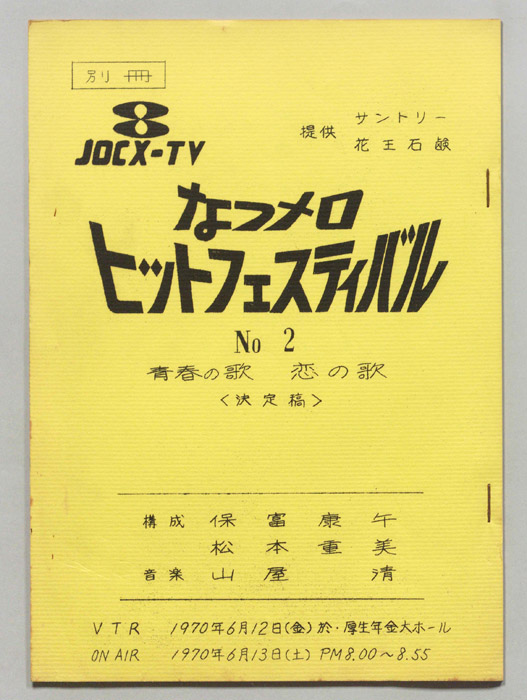 なつメロ　ヒットフェスティバル（別冊決定稿）