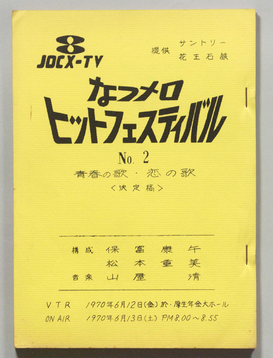 なつメロ　ヒットフェスティバル（決定稿）