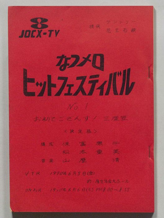 なつメロ　ヒットフェスティバル（決定稿）