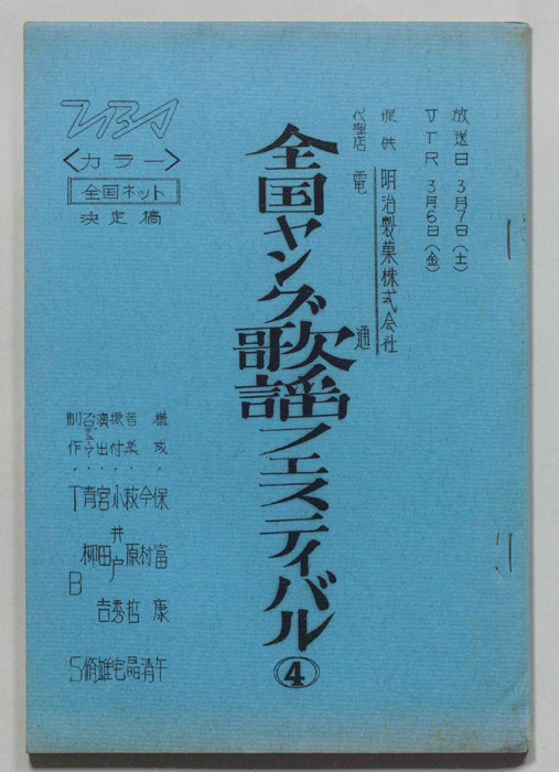 全国ヤング歌謡フェスティバル（決定稿）