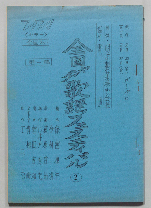 全国ヤング歌謡フェスティバル（第一稿）
